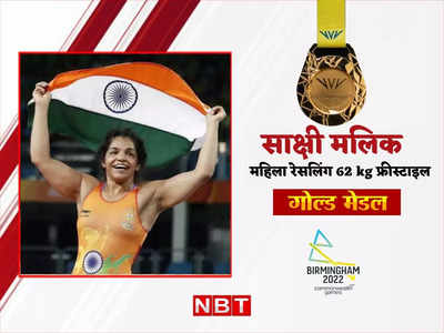 Sakshi Malik CWG: साक्षी मलिक बनीं दंगल की मलिका, स्टार पहलवान ने 62 kg में जीता सोना