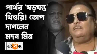 পার্থর ‘ষড়যন্ত্র’ থিওরি! তোপ দাগলেন মদন মিত্র