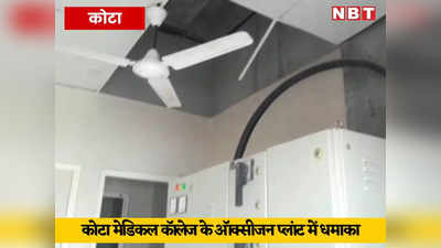Kota News: मेडिकल कॉलेज सुपर स्पेशलिटी विंग के ऑक्सीजन प्लांट में धमाका, सिलिंग टूटी, बड़ा हादसा टला
