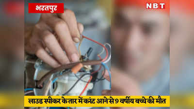 Bharatpur News: भागवत कथा के दौरान लाउड स्पीकर के तार में आया करंट,9 वर्षीय बच्चे की मौत