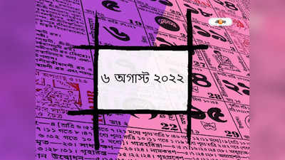 পঞ্জিকা ৬ অগাস্ট ২০২২: আজ শ্রাবণ শুক্লা নবমী তিথি, জেনে নিন শুভ যোগ