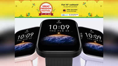 किफायती Smartwatches मिलेंगी 3 हजार से भी कम कीमत में, देखें Amzon Great Freedom Festival में मिल रही लिस्ट