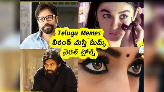 Telugu Memes : వీకెండ్ మస్తీ మీమ్స్ .. వైరల్ ట్రోల్స్ 