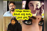 Telugu Memes : వీకెండ్ మస్తీ మీమ్స్ .. వైరల్ ట్రోల్స్