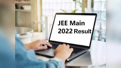 JEE Main Result 2022: నేడే జేఈఈ మెయిన్‌ సెషన్‌ 2 ఫలితాలు.. రిజల్ట్‌ చెక్‌ చేసుకోవడానికి లింక్‌ ఇదే.. క్లిక్‌ చేయండి