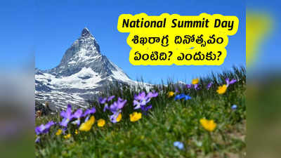 National Summit Day : శిఖరాగ్ర దినోత్సవం .. ఏంటిది? ఎందుకు?