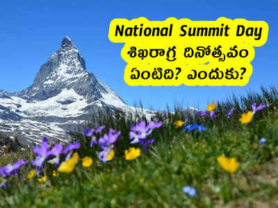 National Summit Day : శిఖరాగ్ర దినోత్సవం .. ఏంటిది? ఎందుకు?