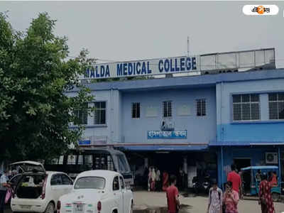 Malda Medical College and Hospital: মালদা মেডিক্যালে চালু ওয়ান স্টপ সেন্টার, শুরু নিয়োগ
