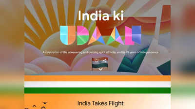 India Ki Udaan By Google: गूगल पर आजादी के 75 सालों का सफर, जानें कैसे देख पाएंगे