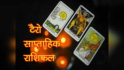 Weekly Tarot Card Horoscope साप्ताहिक टैरो राशिफल 8 से 14 अगस्त 2022 : देखें किस्मत के पन्नों पर इस सप्ताह क्या लिखा है