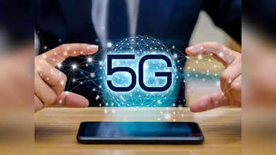 तुमच्या फोनमध्ये 5G चालणार की नाही? असे घ्या जाणून