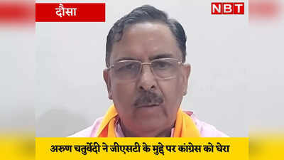 Rajasthan news : कांग्रेस सड़क पर उतरने का नाटक करती है, GST के मुद्दे पर बोले BJP नेता अरुण चतुर्वेदी