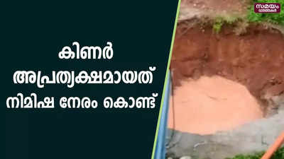 കിണര്‍ അപ്രത്യക്ഷമായത് നിമിഷ നേരം കൊണ്ട്