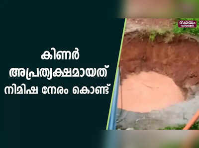 കിണര്‍ അപ്രത്യക്ഷമായത് നിമിഷ നേരം കൊണ്ട്