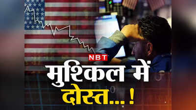 टॉप ट्रेडिंग पार्टनर, पक्‍का दोस्‍त... अमेरिकी अर्थव्‍यवस्‍था में हिचकोले क्‍यों भारत के लिए नहीं है अच्‍छी खबर?