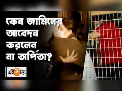 কেন জামিনের আবেদন করলেন না অর্পিতা?