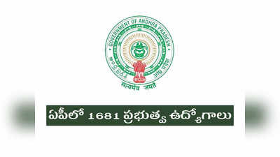 Jobs In AP: ఏపీలో భారీ సంఖ్యలో ప్రభుత్వ ఉద్యోగాలు.. 1681 పోస్టుల భర్తీకి నోటిఫికేషన్‌ విడుదల.. ఉండాల్సిన అర్హతలు, ముఖ్యమైన తేదీలివే