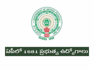 Jobs In AP: ఏపీలో భారీ సంఖ్యలో ప్రభుత్వ ఉద్యోగాలు.. 1681 పోస్టుల భర్తీకి నోటిఫికేషన్‌ విడుదల.. ఉండాల్సిన అర్హతలు, ముఖ్యమైన తేదీలివే