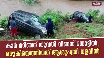 കാർ മറിഞ്ഞ് യുവതി വീണത് തോട്ടിൽ, ഒഴുകിയെത്തിയത് ആശുപത്രി വളപ്പിൽ