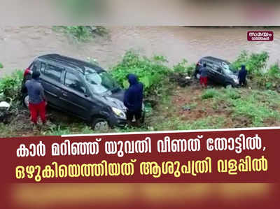 കാർ മറിഞ്ഞ് യുവതി വീണത് തോട്ടിൽ, ഒഴുകിയെത്തിയത് ആശുപത്രി വളപ്പിൽ