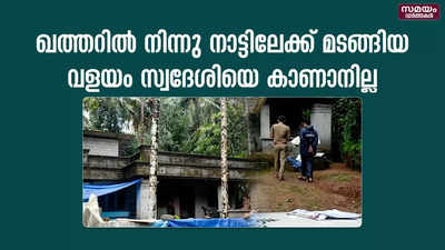 ഖത്തറില്‍ നിന്നു നാട്ടിലേക്ക് മടങ്ങിയ വളയം സ്വദേശിയെ കാണാനില്ലെന്ന് പരാതി