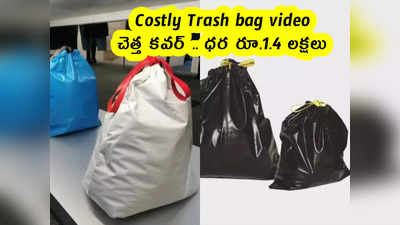 Costly Trash bag video : చెత్త కవర్ .. ధర రూ.1.4 లక్షలు