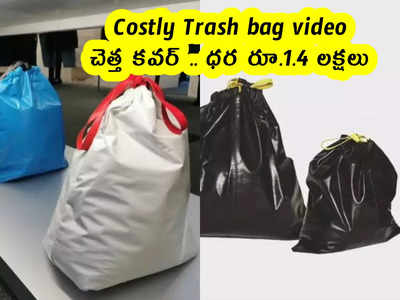 Costly Trash bag video : చెత్త కవర్ .. ధర రూ.1.4 లక్షలు