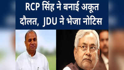 RCP सिंह पर अकूत दौलत बनाने का आरोप, JDU ने भेजा नोटिस तो RJD चुप