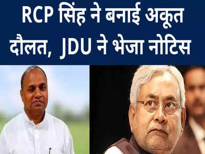 RCP सिंह पर अकूत दौलत बनाने का आरोप, JDU ने भेजा नोटिस तो RJD चुप