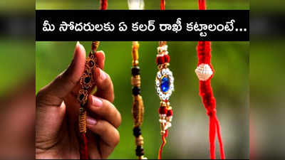 Raksha Bandhan 2023 ఏ రాశి వారు ఏ రంగు రాఖీని కడితే శుభప్రదమో తెలుసుకోండి...