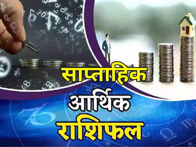 Weekly Career Horoscope साप्ताहिक आर्थिक राशिफल 8 से 14 अगस्त 2022 : ग्रहों की बदलती चाल के बीच इन राशियों को होगा धन लाभ