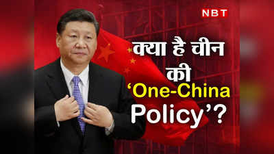 What Is One China Policy : कभी ताइवान से रिश्ता तोड़कर अमेरिका ने दिया था चीन का साथ... जानें क्या है वन-चाइना पॉलिसी और क्या सोचता है भारत
