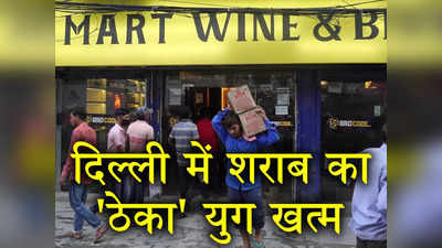 दिल्‍ली में सरकारी ठेकों पर शराब नहीं बिकेगी, पढ़ें 1 सितंबर से पीनेवालों के लिए क्‍या-क्‍या बदल जाएगा