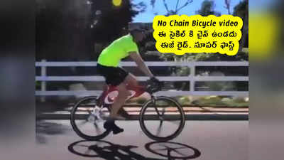 No Chain Bicycle : ఈ సైకిల్‌ కి చైన్ ఉండదు.. ఈజీ రైడ్.. సూపర్ ఫాస్ట్