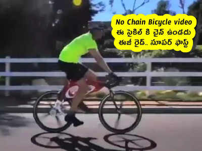 No Chain Bicycle : ఈ సైకిల్‌ కి చైన్ ఉండదు.. ఈజీ రైడ్.. సూపర్ ఫాస్ట్