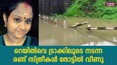 റെയിൽവെ ട്രാക്കിലൂടെ നടന്ന രണ്ട് സ്ത്രീകൾ തോട്ടിൽ വീണു; ഒരാൾ മരിച്ചു