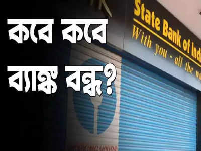 Bank Holidays: আগামী সপ্তাহে 6 দিন বন্ধ ব্যাঙ্ক! কাজ সারবেন কবে?