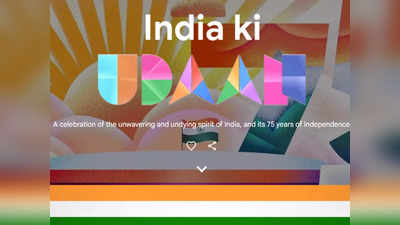 Independence day : 75సంవత్సరాల స్వతంత్ర భారత విశేషాలన్నీ ఒకే చోట చూడండి.. Google Udaan పేజ్ లింక్ ఇదే