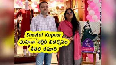 Sheetal Kapoor : మహిళా శక్తికి నిదర్శనం శీతల్ కపూర్ 