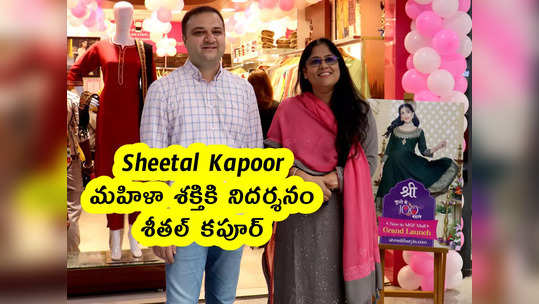 Sheetal Kapoor : మహిళా శక్తికి నిదర్శనం శీతల్ కపూర్ 