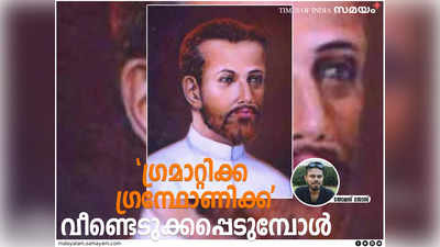 ഗ്രമാറ്റിക്ക ഗ്രന്ഥോണിക്ക: രണ്ട് നൂറ്റാണ്ടു മുമ്പ് നഷ്ടപ്പെട്ടെന്ന് കരുതിയ സംസ്കൃത വ്യാകരണഗ്രന്ഥം തിരികെയെത്തുമ്പോൾ