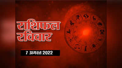 Horoscope Today 7 August 2022 Aaj Ka Rashifal आज का राशिफल : शुक्र आए कर्क राशि में, मकर समेत इन राशियों को मिलेगा फायदा