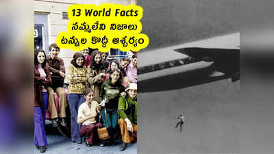 13 World Facts : నమ్మలేని నిజాలు .. టన్నుల కొద్దీ ఆశ్చర్యం 