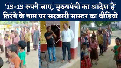 Amrit Mahotsav: तिरंगे के नाम पर मास्टर ने मांगे बच्चों से 15-15 रुपये, पूर्व सीएम ने पोस्ट किया वीडियो