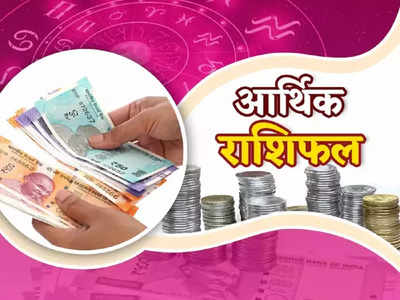 Money Career Horoscope 7 August 2022 करियर आर्थिक राशिफल : इन राशियों के बढ़ेंगे खर्च, जानें धन और करियर के मामले में कौन रहेगा लकी