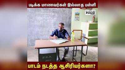 ஆளே இல்லாத பள்ளிக்கு இரண்டு ஆசிரியர்களா? ராமநாதபுரத்தில் அதிர்ச்சி!