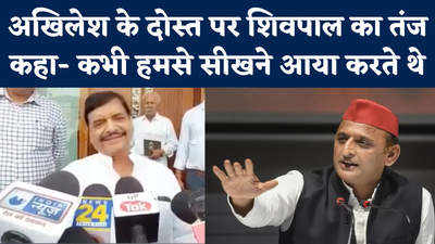 Shivpal vs Akhilesh: अखिलेश के दोस्त पर शिवपाल का इशारा, कहा- उनकी बात क्या ही करते हो?