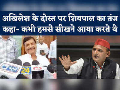 Shivpal vs Akhilesh: अखिलेश के दोस्त पर शिवपाल का इशारा, कहा- उनकी बात क्या ही करते हो?