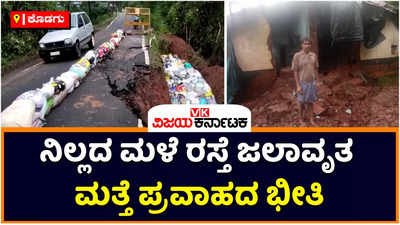 ಕೊಡಗಿನಲ್ಲಿ ಎಡೆಬಿಡದೆ ಸುರಿಯುತ್ತಿದೆ ಮಳೆ: ನಾಪೋಕ್ಲು-ಮಡಿಕೇರಿ ರಸ್ತೆ ಜಲಾವೃತ- ಮತ್ತೆ ಪ್ರವಾಹದ ಭೀತಿ