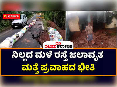 ಕೊಡಗಿನಲ್ಲಿ ಎಡೆಬಿಡದೆ ಸುರಿಯುತ್ತಿದೆ ಮಳೆ: ನಾಪೋಕ್ಲು-ಮಡಿಕೇರಿ ರಸ್ತೆ ಜಲಾವೃತ- ಮತ್ತೆ ಪ್ರವಾಹದ ಭೀತಿ